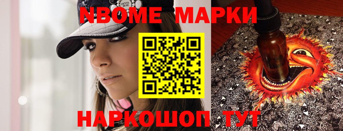 Марки NBOMe 1500мкг Трёхгорный